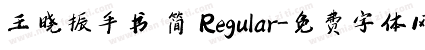 王晓振手书 简 Regular字体转换
